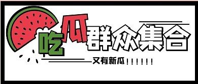 关于黑料爆料吃瓜