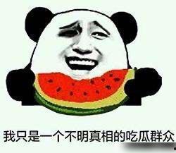 吃瓜坐等图片,坐等好戏上演