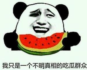 调侃吃瓜群众热情的话